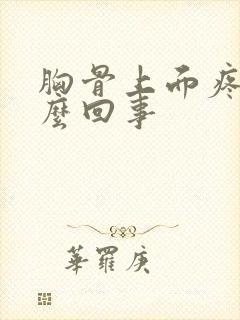 胸骨上面疼是怎么回事封面