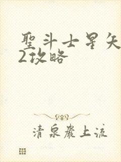 圣斗士星矢重生2攻略封面