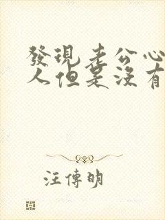 发现老公心里有人但是没有出轨