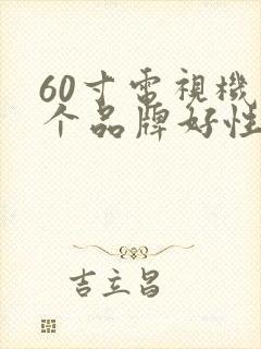 60寸电视机哪个品牌好性价比高