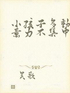 小孩子多动,注意力不集中什么原因