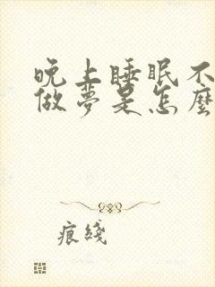 晚上睡眠不好老做梦是怎么回事封面