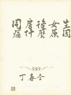 同房后女生小腹痛什么原因引起的