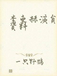 李东赫演员个人资料