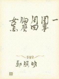 女胸周围一圈疼怎么回事