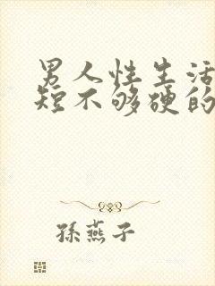 男人性生活时间短不够硬的原因封面