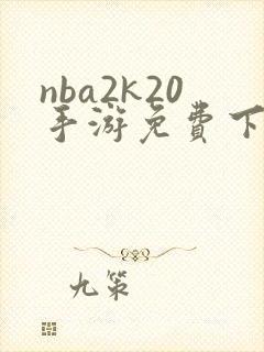 nba2k20手游免费下载安卓