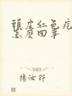 头皮红色疙瘩疼怎么回事