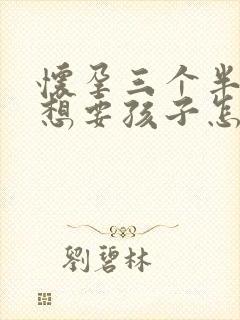 怀孕三个半月不想要孩子怎么打掉