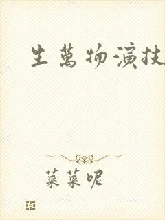 生万物演技排名