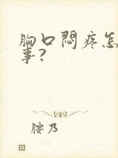 胸口闷疼怎么回事?