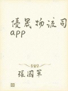 优晟物流司机端app