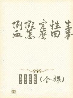 例假完性生活出血怎么回事