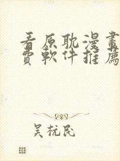 看原耽漫画的免费软件推荐一下