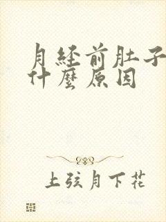 月经前肚子疼是什么原因封面