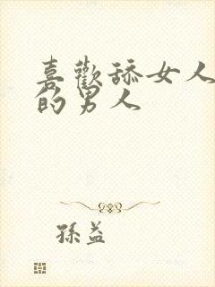 喜欢舔女人下面的男人封面