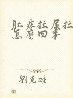 肚疼拉屎拉出血怎么回事封面