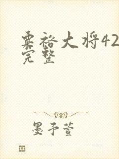 粟裕大将42集完整