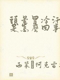 头晕冒冷汗想吐是怎么回事