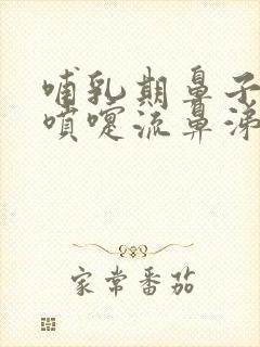 哺乳期鼻子痒打喷嚏流鼻涕怎么治