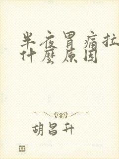 半夜胃痛拉肚子什么原因封面