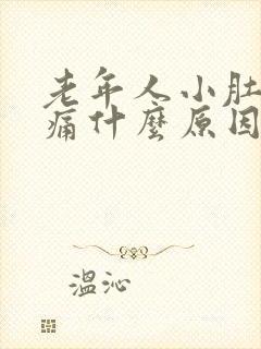 老年人小肚子胀痛什么原因女性