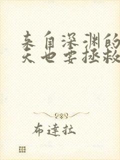 来自深渊的我今天也要拯救人类免费阅读