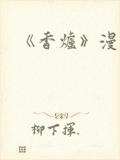 《香炉》漫画版封面