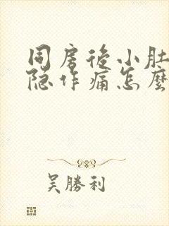 同房后小肚子隐隐作痛怎么回事