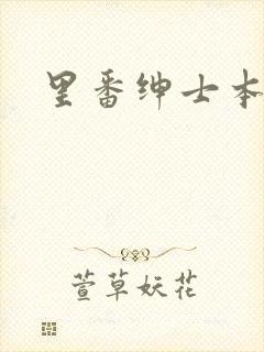 里番绅士本子库