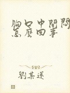 胸口中间闷堵是怎么回事