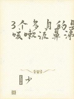 3个多月的婴儿咳嗽流鼻涕