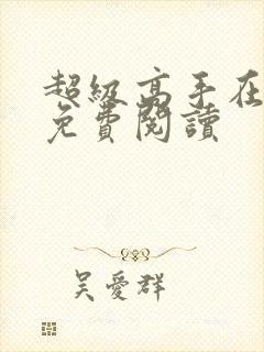 超级高手在都市免费阅读