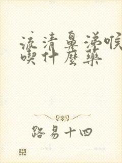 流清鼻涕喉咙干吃什么药封面