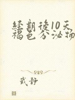 经期后10天有褐色分泌物是怎么回事