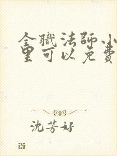 全职法师小说哪里可以免费阅读