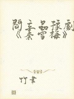 阎立品豫剧原唱《秦雪梅》