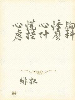 心慌心悸胸闷焦虑挂什么科