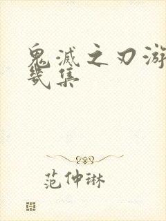 鬼灭之刃游郭篇几集