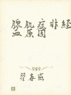 腺肌症非经期出血原因封面