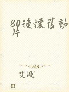 80后怀旧动画片封面