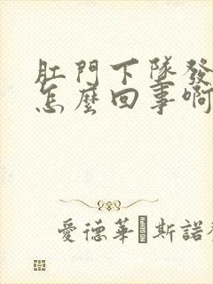 肛门下坠发胀是怎么回事啊