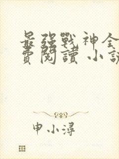 最强战神全文免费阅读 小说在线阅读