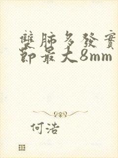 双肺多发实性结节最大8mm