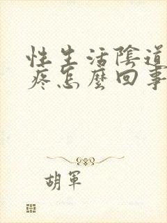 性生活阴道里面疼怎么回事