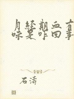 月经期血有腥臭味是咋回事