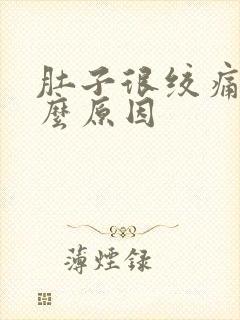 肚子很绞痛是什么原因