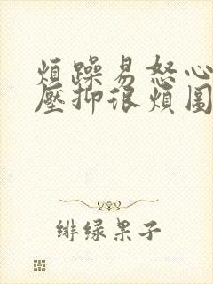 烦躁易怒心里很压抑很烦图片