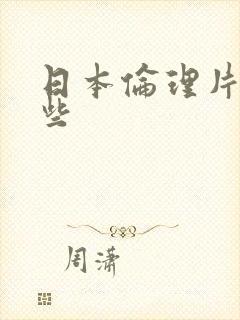 日本伦理片有那些封面