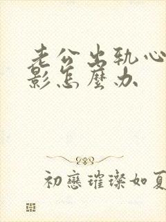 老公出轨心里阴影怎么办